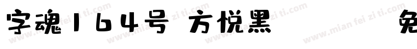 字魂164号-方悦黑 Regula字体转换